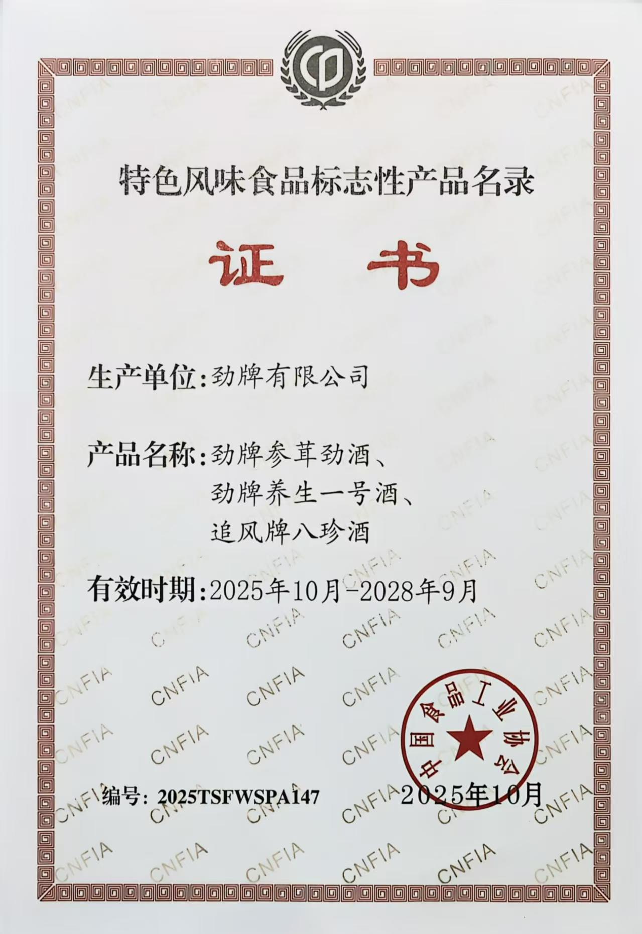 03勁牌三款產(chǎn)品入選《全國特色風(fēng)味食品標(biāo)志性產(chǎn)品、制作技藝傳承人名錄》